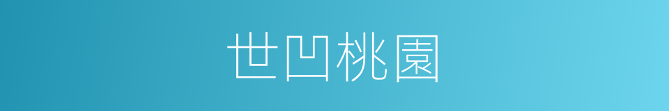 世凹桃園的同義詞