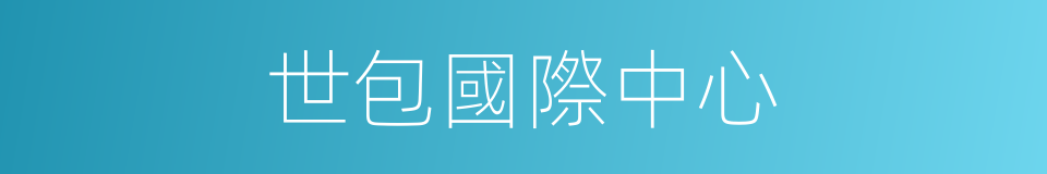 世包國際中心的同義詞