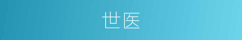 世医的意思