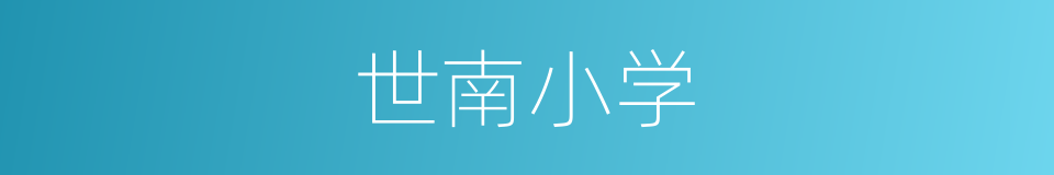 世南小学的同义词