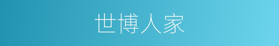 世博人家的同义词