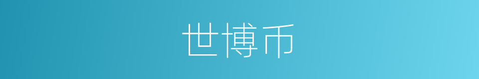 世博币的同义词