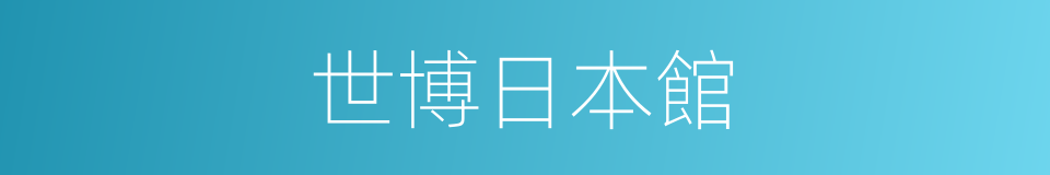 世博日本館的同義詞