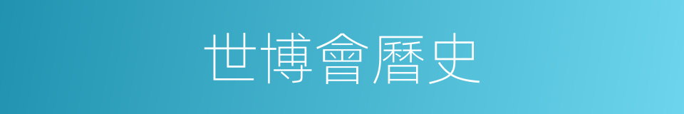 世博會曆史的同義詞