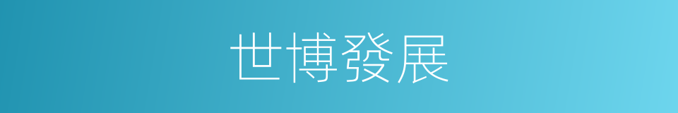 世博發展的同義詞