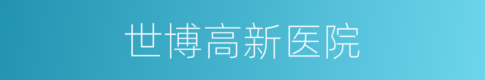 世博高新医院的同义词