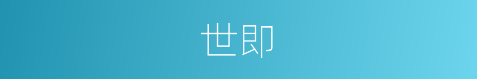 世即的同义词