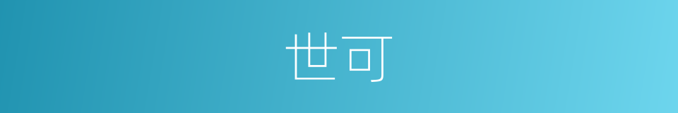 世可的同义词