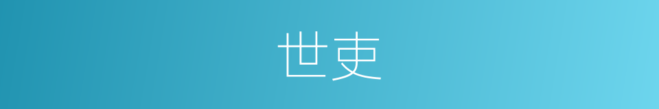 世吏的意思