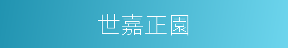世嘉正園的同義詞