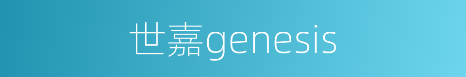 世嘉genesis的同义词