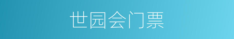 世园会门票的同义词