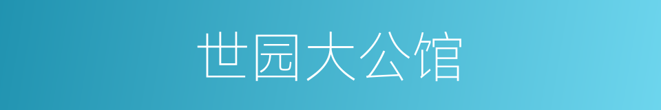 世园大公馆的同义词