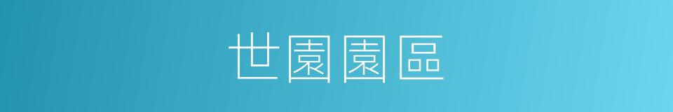 世園園區的同義詞