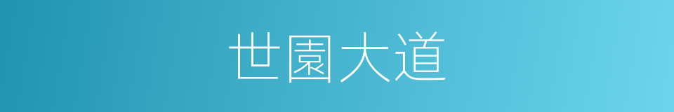世園大道的同義詞