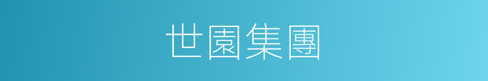 世園集團的同義詞