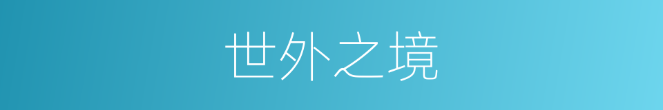 世外之境的同义词