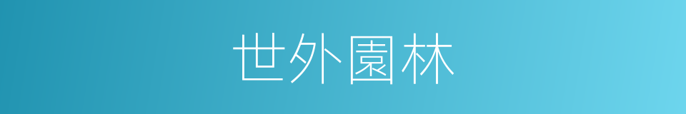 世外園林的同義詞