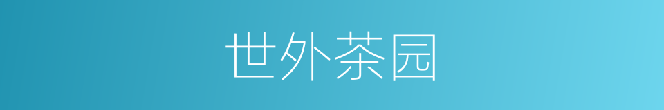 世外茶园的同义词