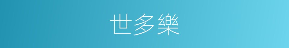 世多樂的同義詞