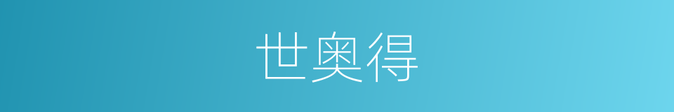 世奥得的同义词