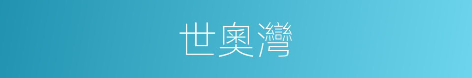 世奧灣的同義詞