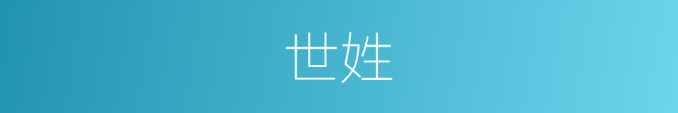 世姓的同义词