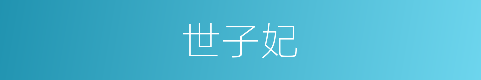 世子妃的同义词