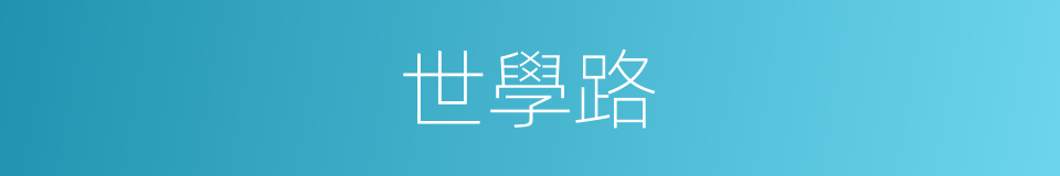 世學路的同義詞