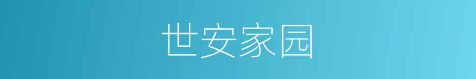 世安家园的同义词