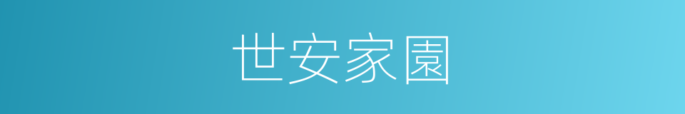 世安家園的同義詞
