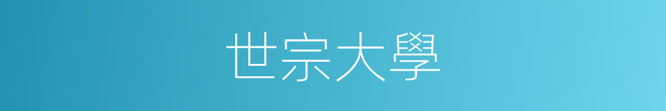 世宗大學的同義詞