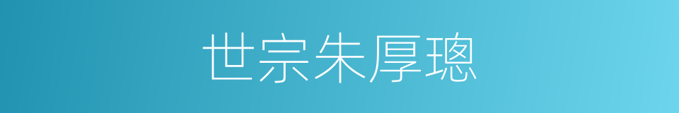世宗朱厚璁的同义词