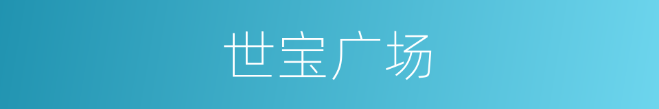 世宝广场的同义词
