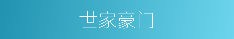 世家豪门的同义词