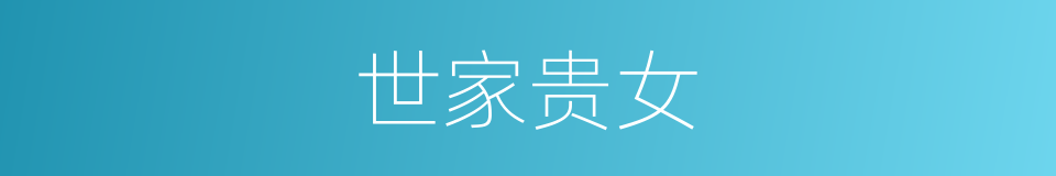 世家贵女的同义词