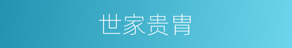世家贵胄的同义词