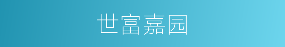 世富嘉园的同义词