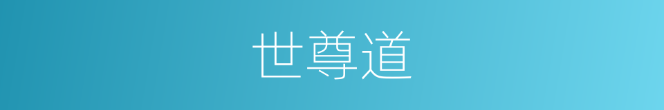 世尊道的同义词