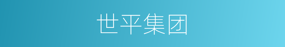 世平集团的同义词