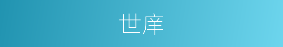 世庠的同义词