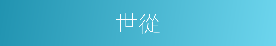 世從的同義詞