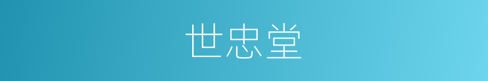 世忠堂的意思