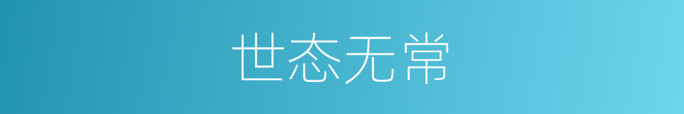 世态无常的同义词