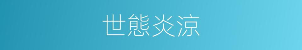 世態炎涼的意思