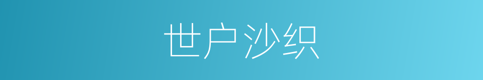 世户沙织的同义词