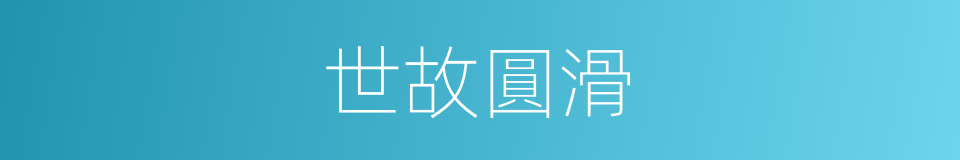 世故圓滑的意思