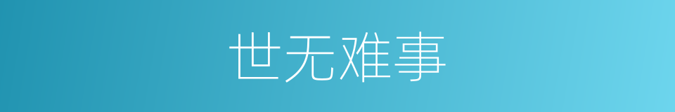 世无难事的同义词