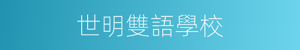 世明雙語學校的同義詞