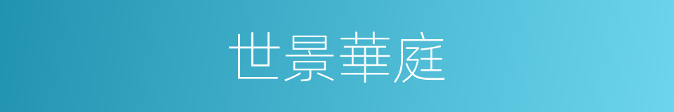 世景華庭的同義詞